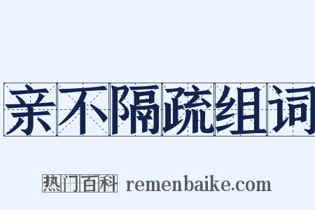 亲不隔疏组词是什么意思的图片